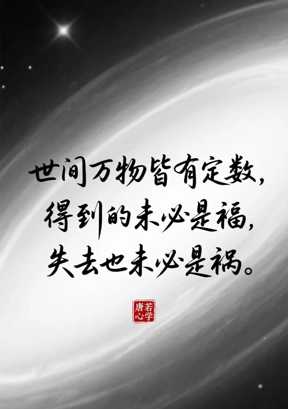最高级的认知，世间万事都有定数，得到未必是福，失去也未必是祸。因为，天道轮回，