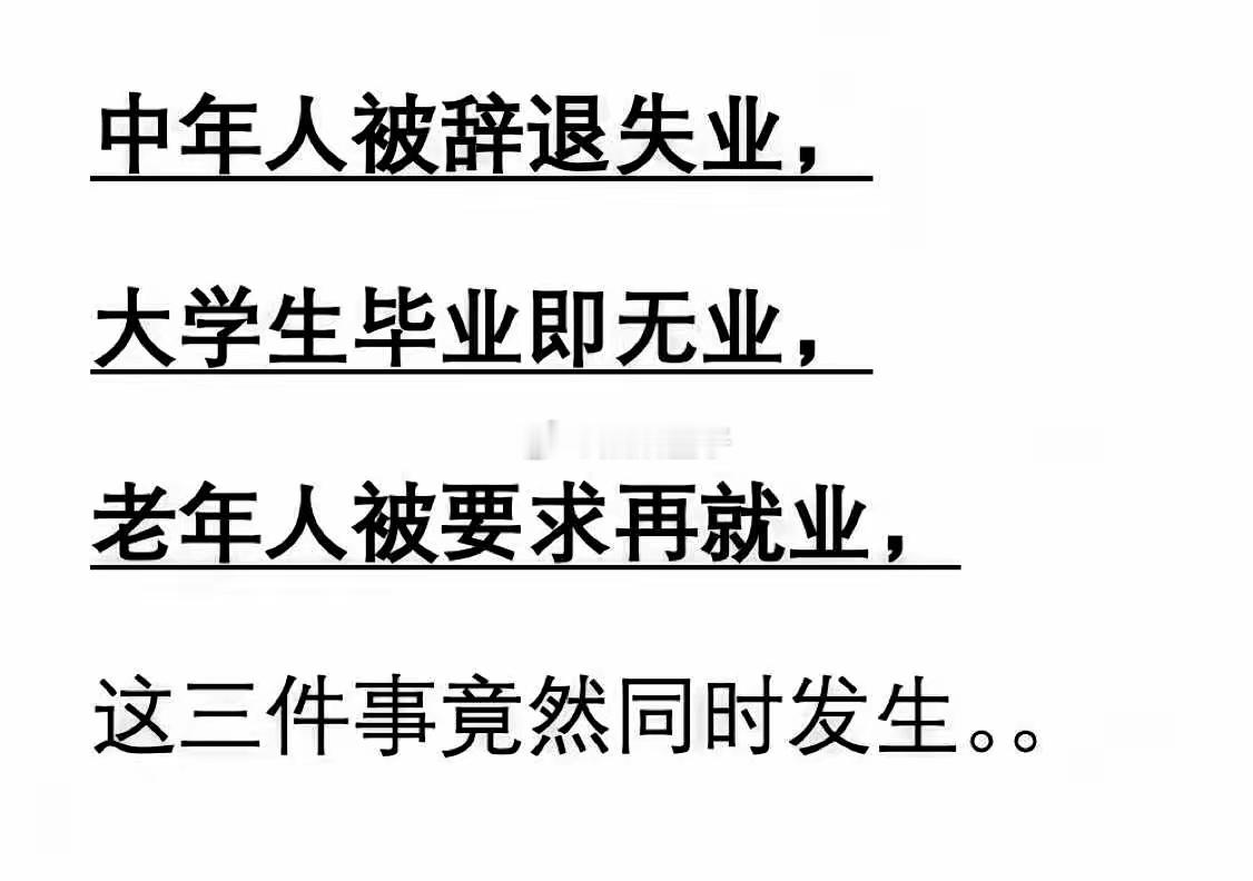 哎，现在的就业形势是真难啊…