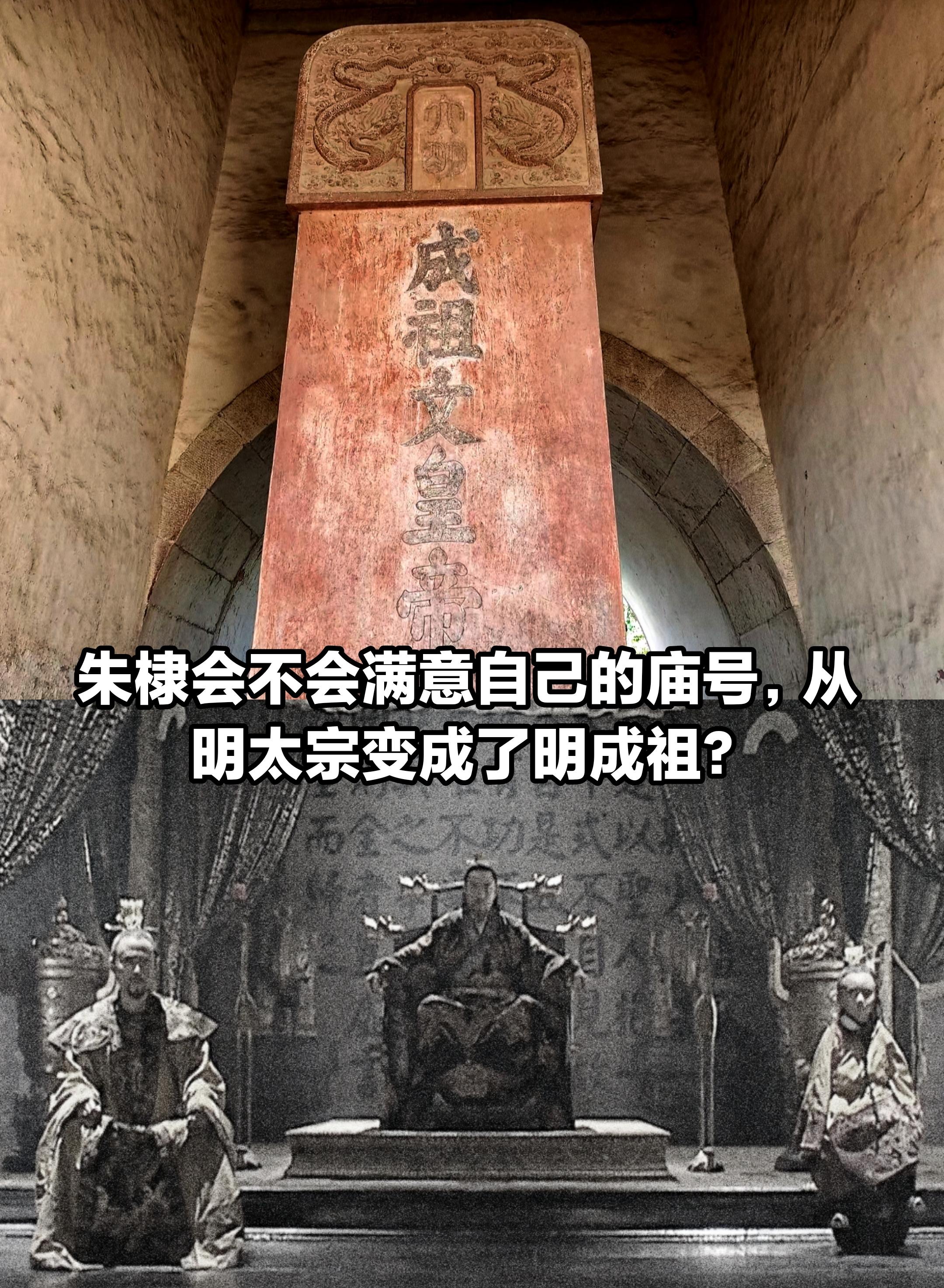 朱棣会满意庙号从“太宗”变成“成祖”吗。