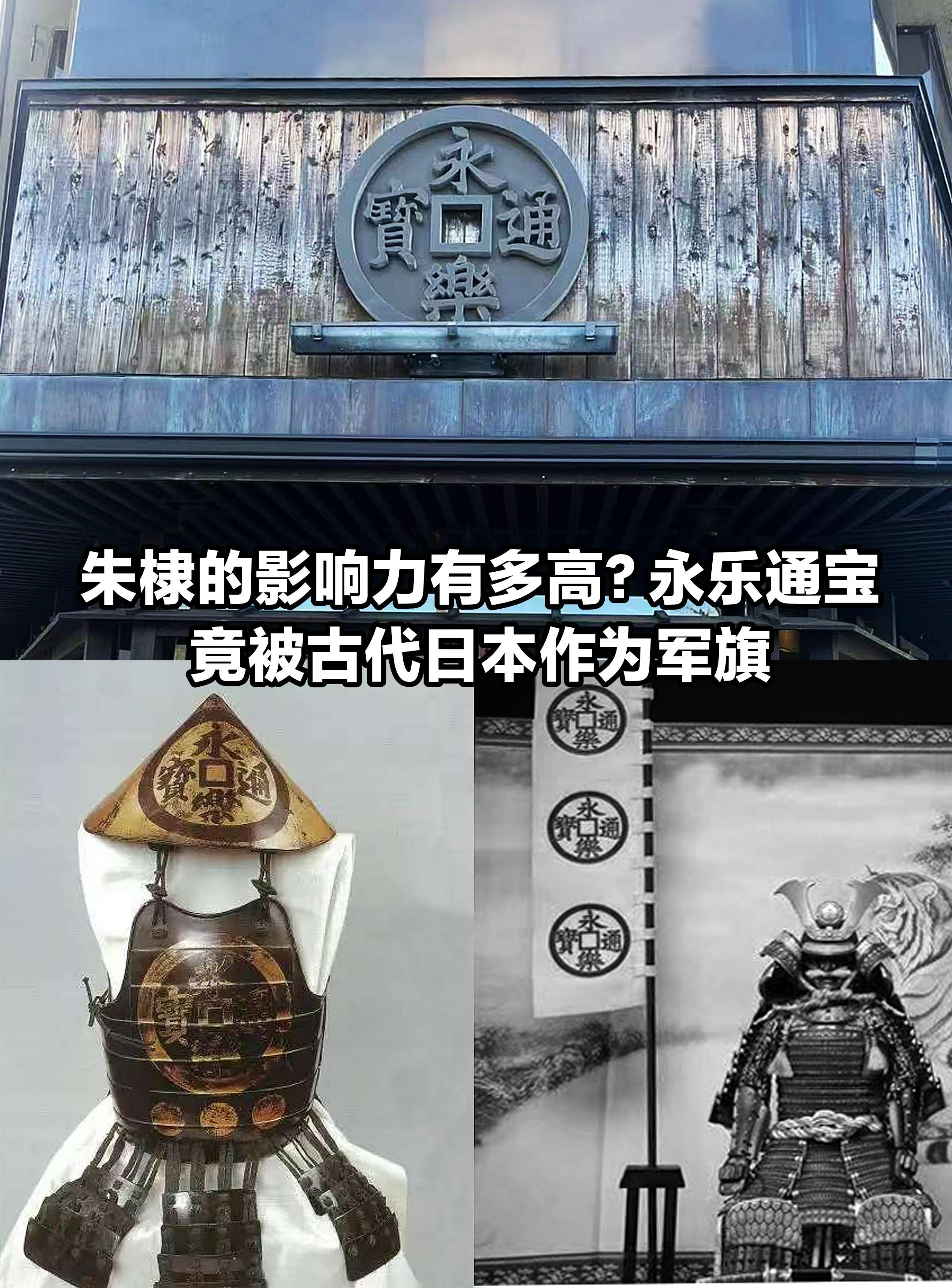 朱棣影响力有多高？日本“永乐通宝”军旗。