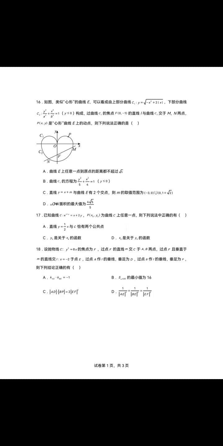 圆锥曲线小题压轴最。26届必刷模拟卷，高二尖子生撸题专区，高考尖子生撸题专区，