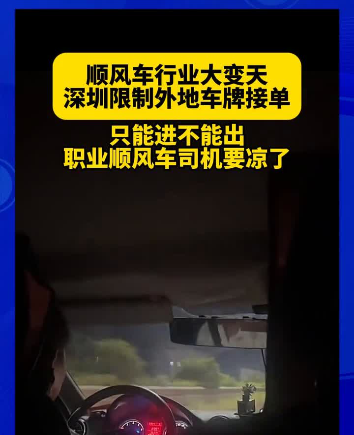 顺风车行业大变天，深圳限制外地车牌接单，只能进不能出，职业顺风车司机要凉了。