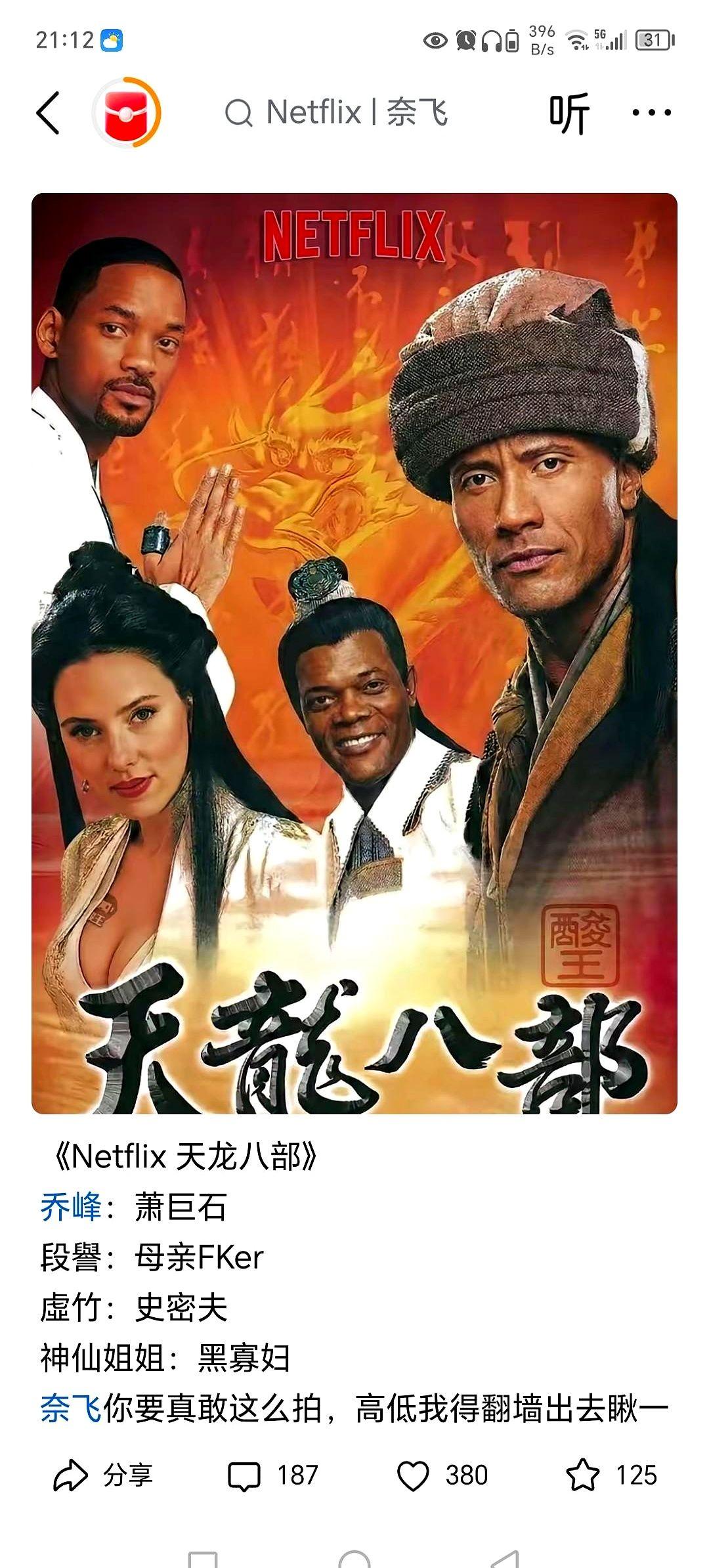 网上刷到一个帖子，说好莱坞要翻拍《天龙八部》，那个演员名单看得我一愣一愣的。