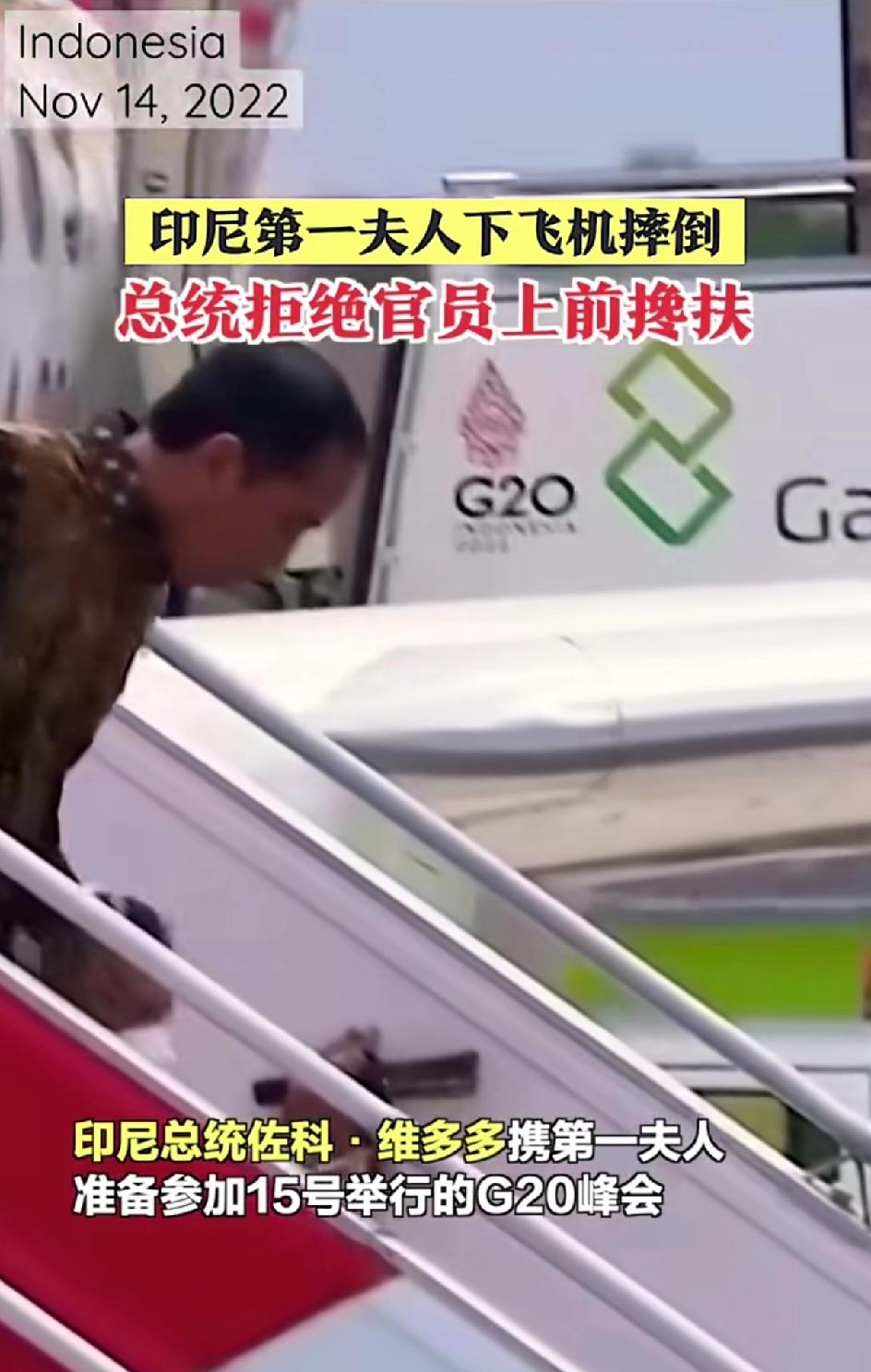 印尼总统佐科·维多多携第一夫人参加15号举行的G20峰会。下飞机的过程中，夫人