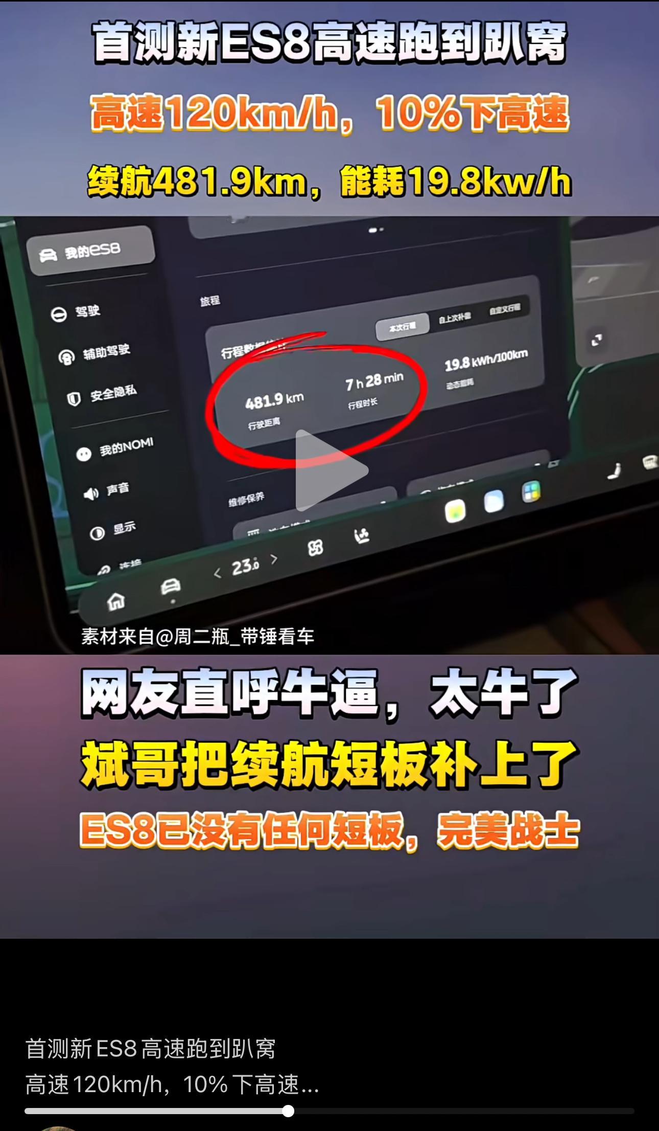 2025蔚来日全新ES8正式上市我想问下，481公里跑了7个半小时，平均时速多少