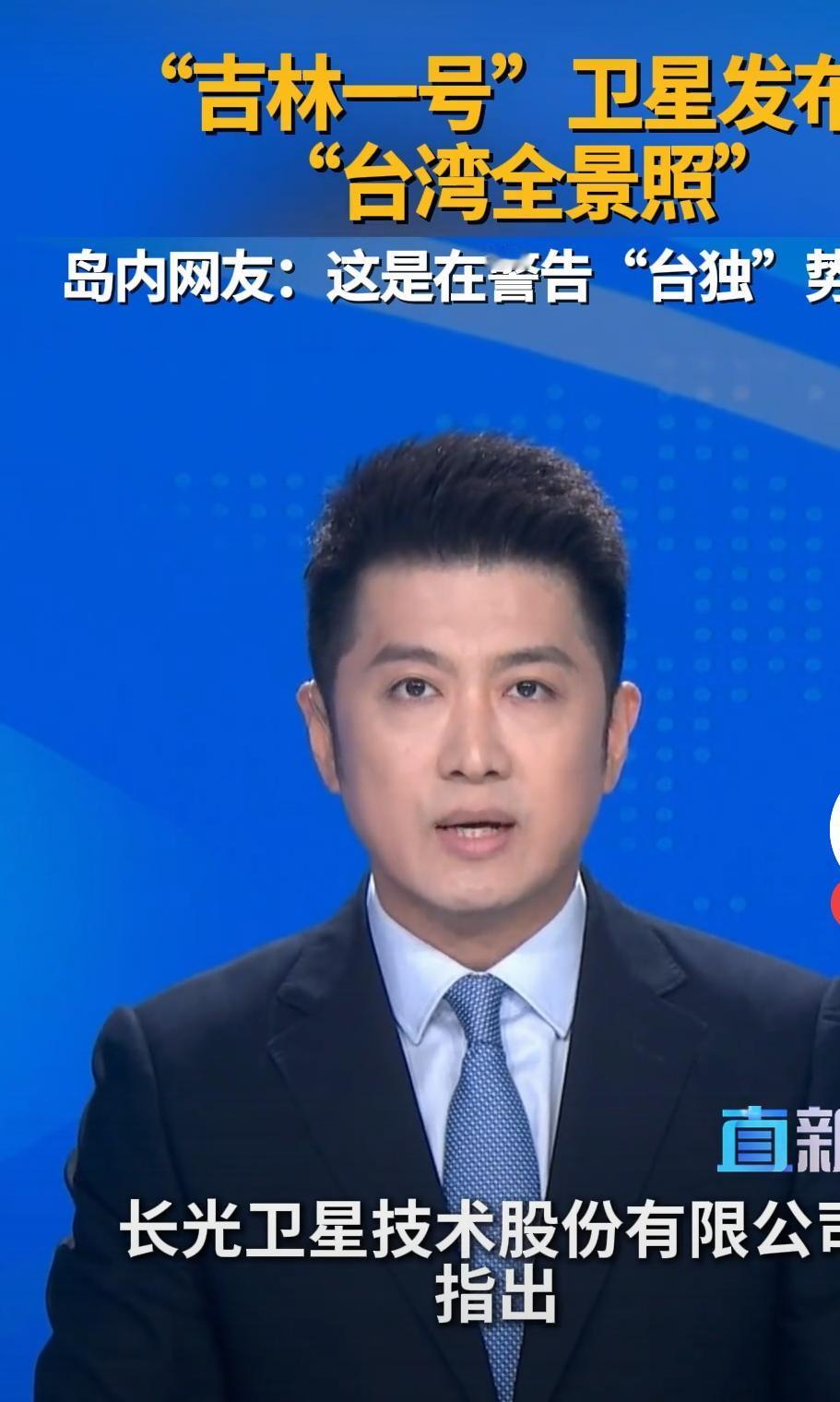 一张卫星地图,为何让岛内某些人瑟瑟发抖?最近,“吉林一号”卫星