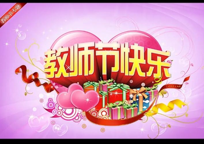 一年一度的教师节即将到来。每一个退休教师的心情也许和我一样，在职时过教师节的其乐
