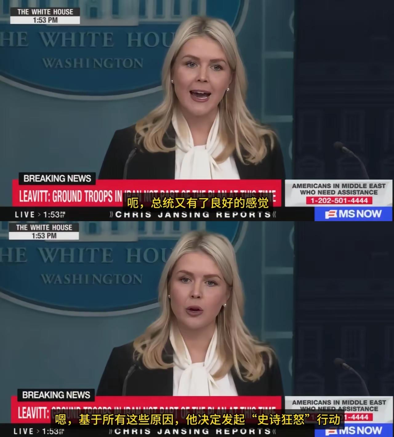 真够难为莱维特小姐的。做白宫的发言人不仅需要机智、灵活，还要有一颗大心脏。