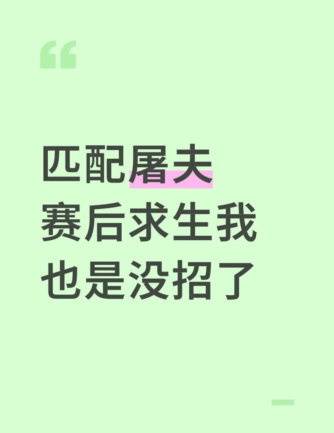 匹配屠夫赛后求生我也是没招了开局大副秒倒使徒地下室了行口贝，克制关系不提了，