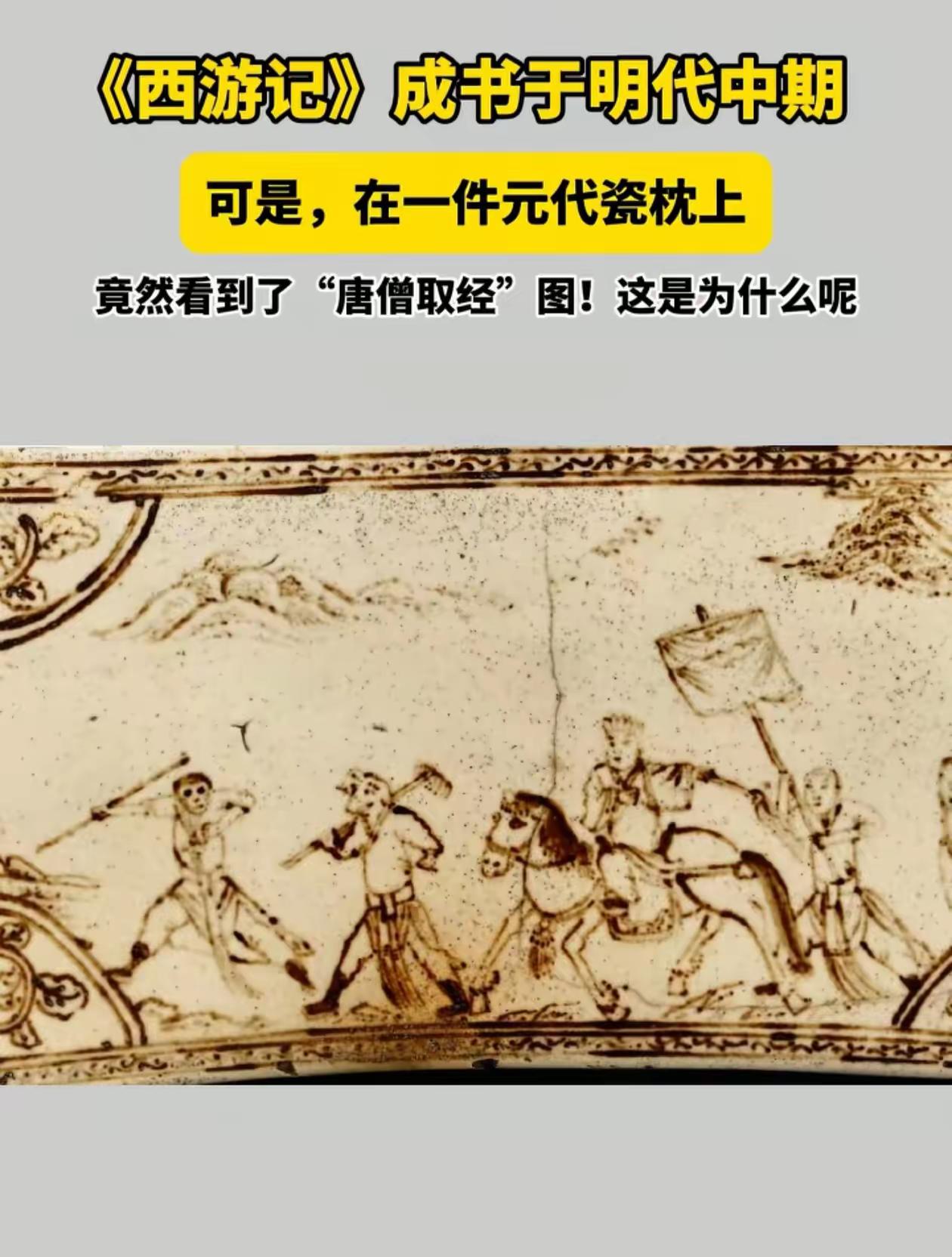 《西游记》被吴承恩改编太多了，元朝的西游记画册中唐僧拿的居然是道教的拂尘，而不是