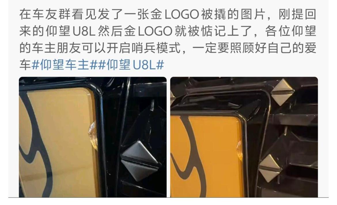 仰望U8L黄金车标被撬，真有人敢这样做[捂脸哭][捂脸哭][捂脸哭]不过，感觉应该