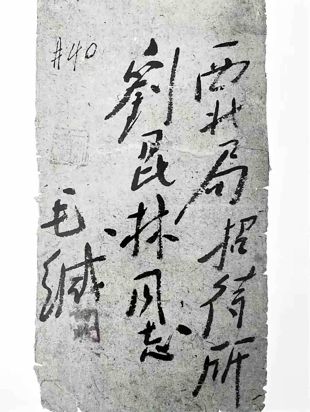 毛主席写给刘昆林的信。从毛主席的书法特点来看，属于上世纪三四十年代在延安时期的书