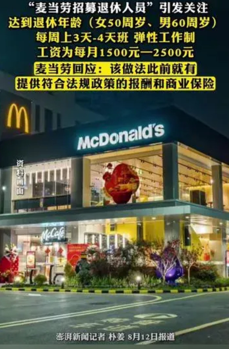我妈昨天跟我说，麦当劳在招退休的，她想去试试，我一听工资1500-2500，突然