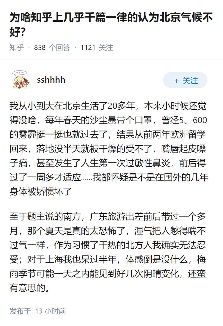 为啥知乎上几乎千篇一律的认为北京气候不好？