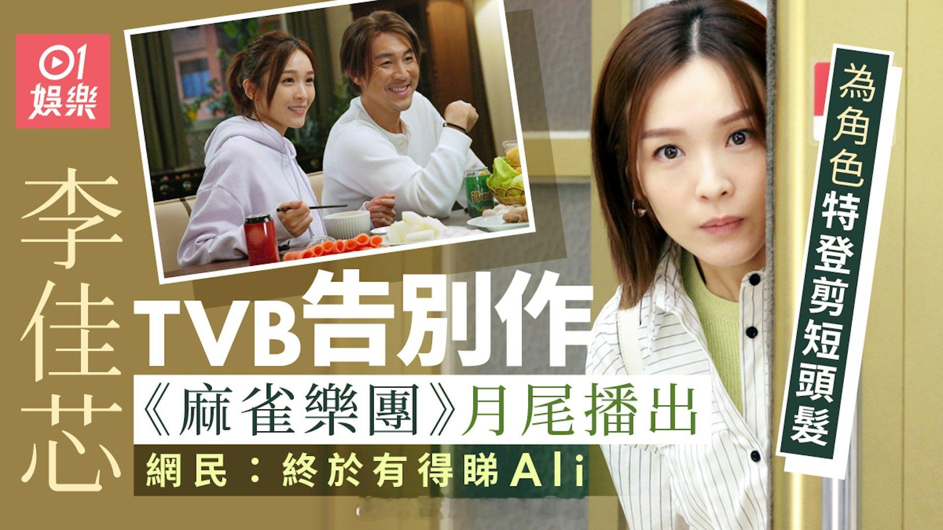 李佳芯TVB告别作《麻雀乐团》月尾终播出　网民：终于有得睇ALI|香港01