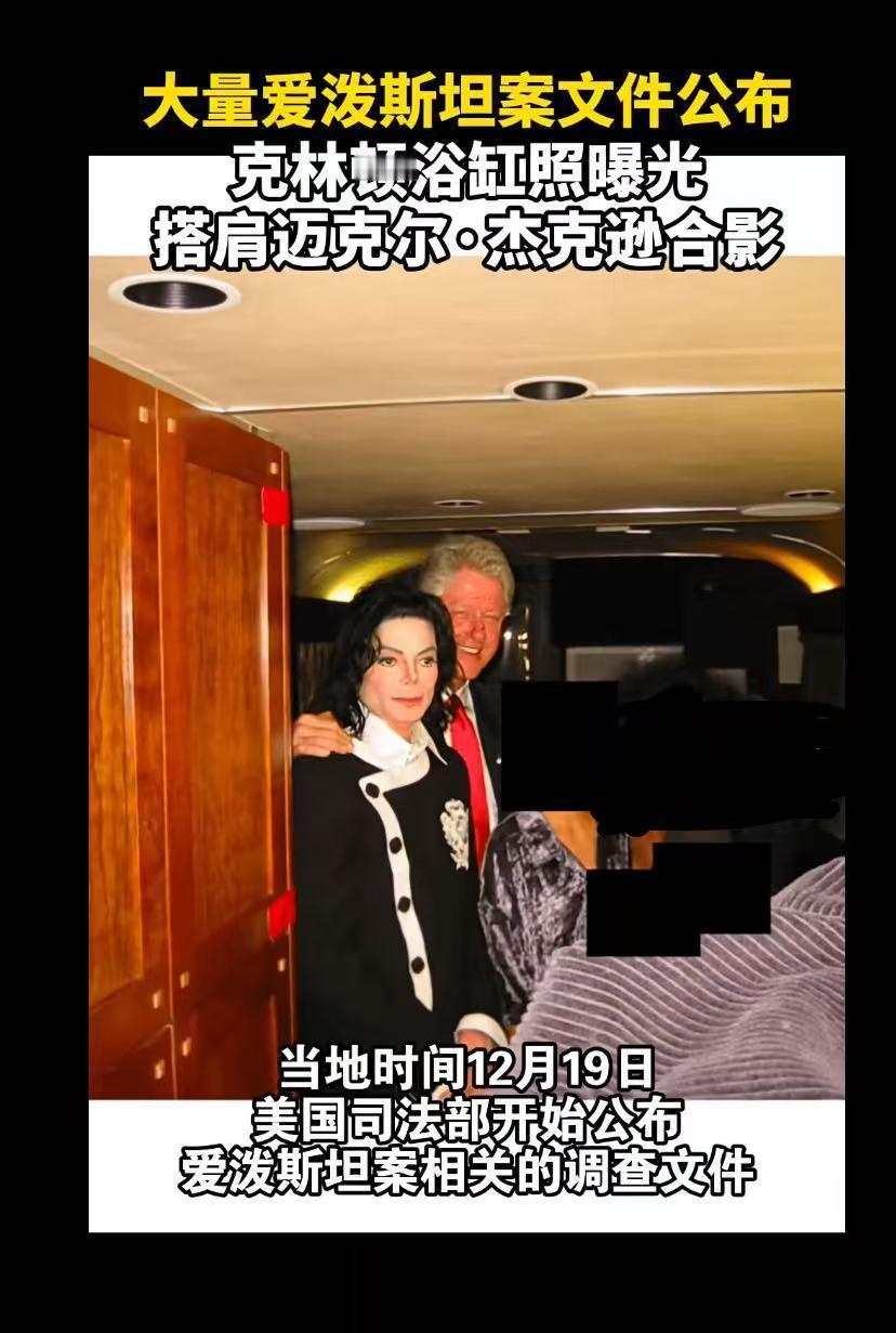 【炸裂！爱泼斯坦案新文件曝光：克林顿浴缸照+杰克逊同框照炸锅】当地时间12月1