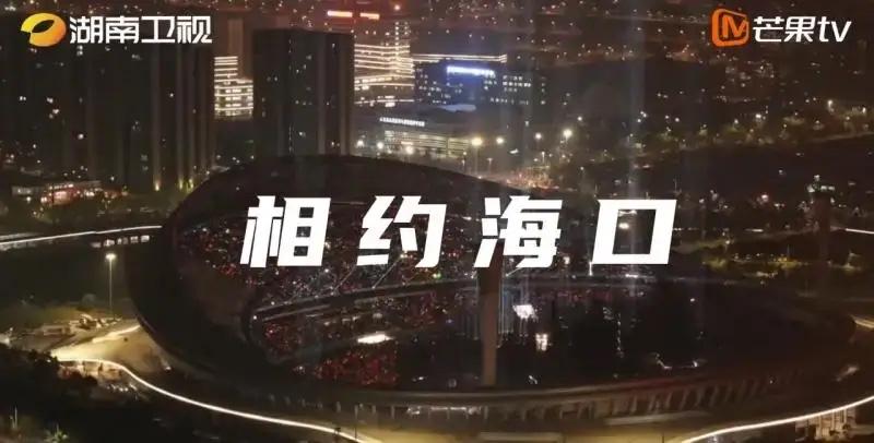 嘿，湖南卫视已确定在海口办演唱会了，浙江卫视要是真敢跑去长沙办跨年，那可真是“贴