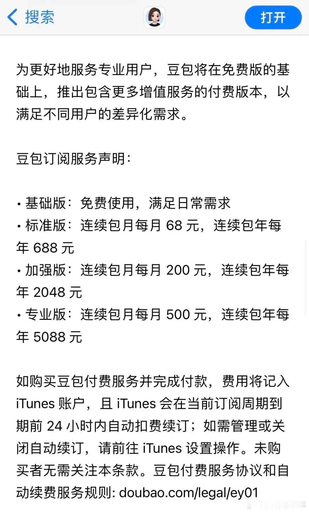 豆包把付费说的如此清新脱俗不必大惊小怪，收费是必然：豆包新增付费订阅，每月68