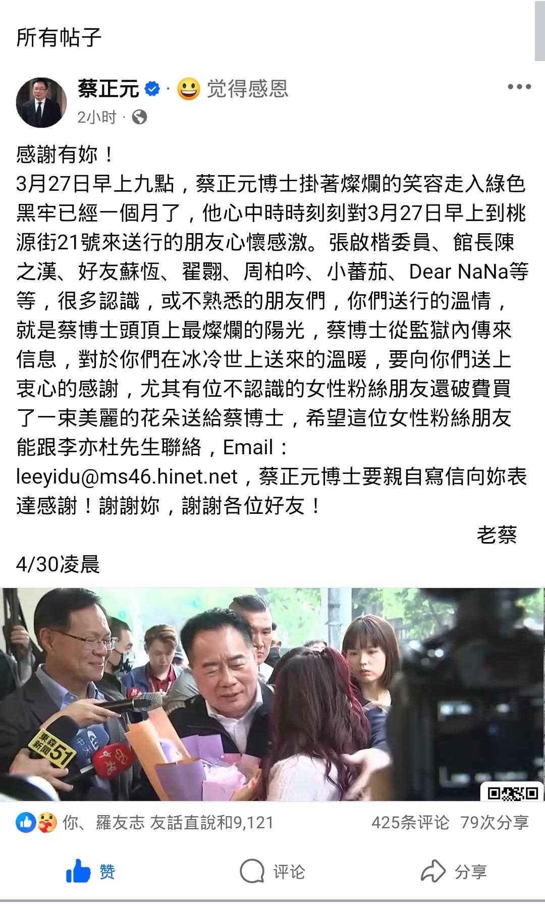 蔡正元更新脸书寻人！蔡正元入狱月余，脸书发文寻人谢恩，点名感谢的全是素人朋友