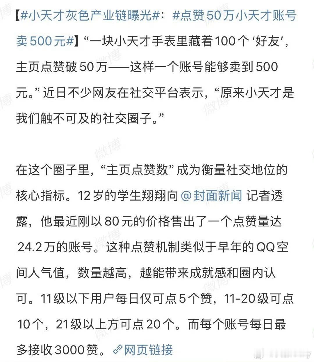 这新闻有价值，回头详细问问孩子小天才积分和点赞的问题，以前从没当回事！