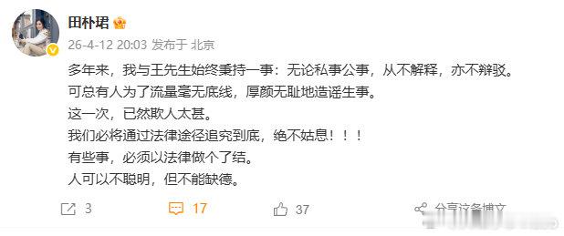 【田朴珺说追究到底绝不姑息】4月12日，网传被抓，妻子回应后又发文表示：多年来，