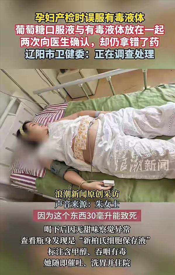 “太吓人了！”辽宁辽阳，女子怀孕约6个月，去医院做糖耐，被误导喝下含有甲醇的毒液