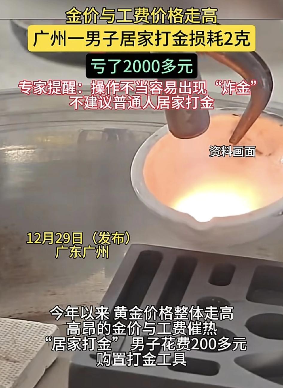 广东广州一男子，计划用家里的旧金打造饰品，购买了价值200块钱的打金工具，未料在