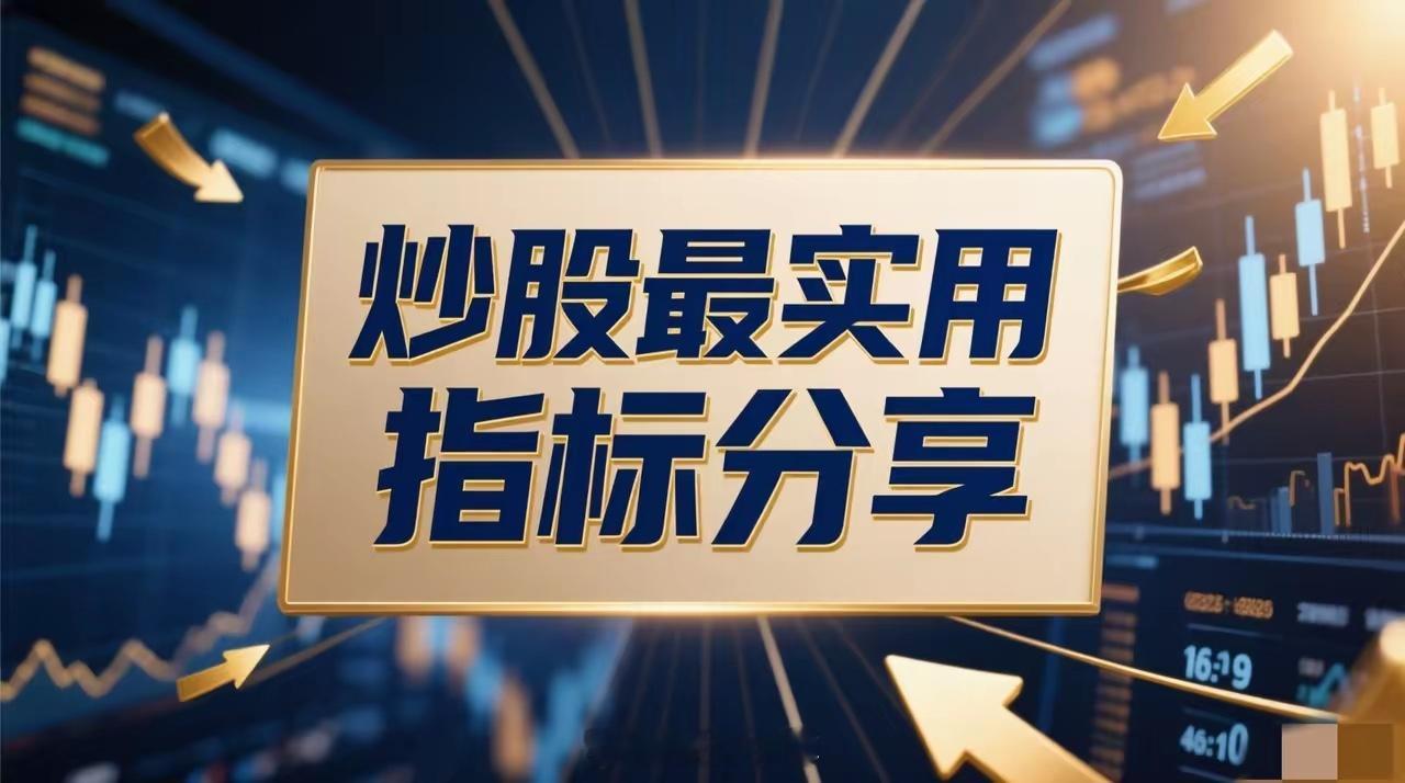是不是总在纠结“炒股用什么指标最好”？翻遍教程跟风用MACD、RSI，结果要么信