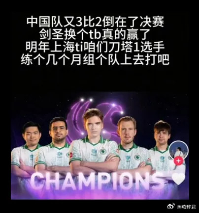 在XG输掉决赛后，和PIS一起搞DOTA1平台和联赛的孤城说剑圣换个TB真赢了，