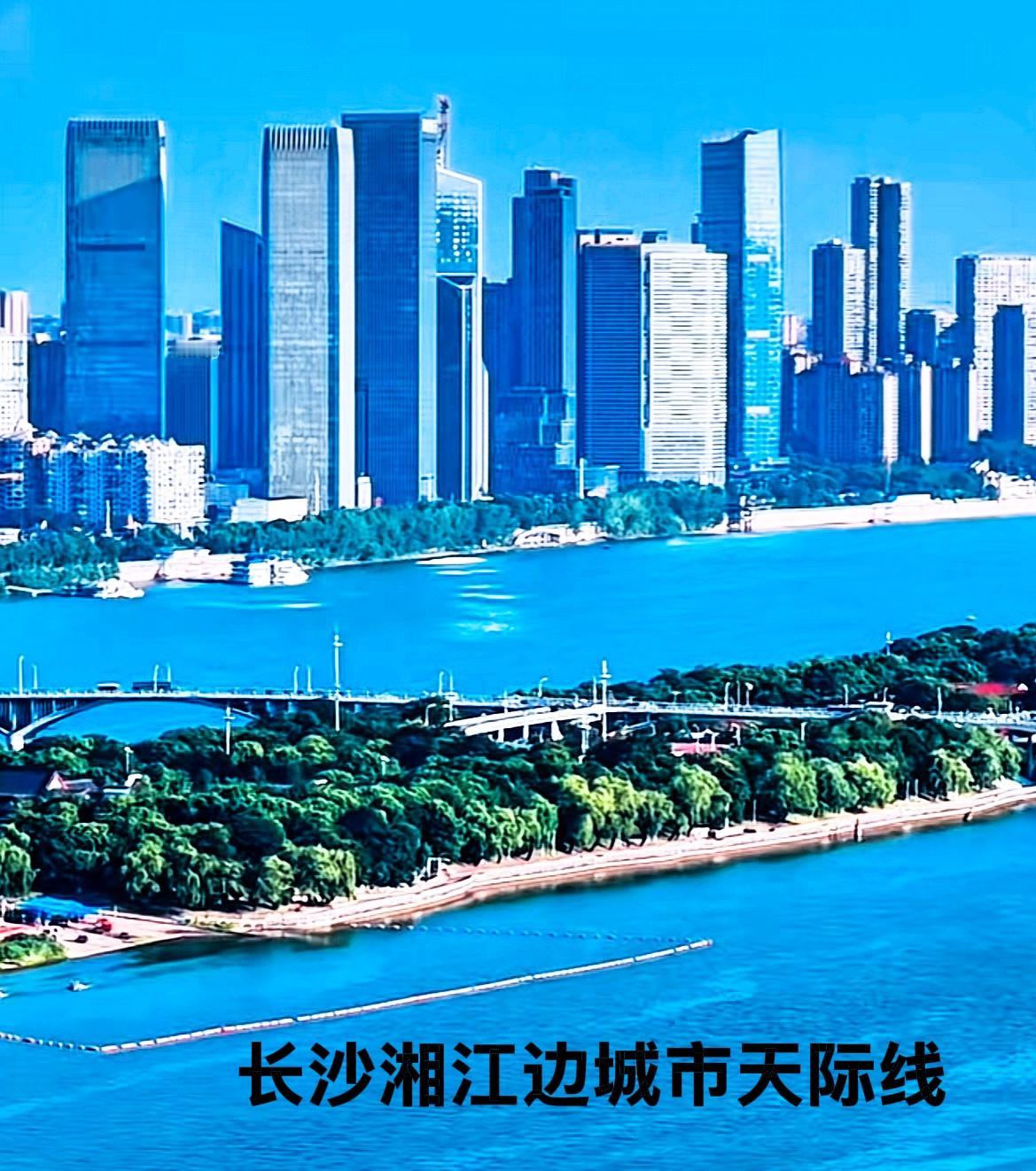 说实话，长沙的湘江边上的城市天际线，城市风景确实不错，可是边上的城市里面也要像湘