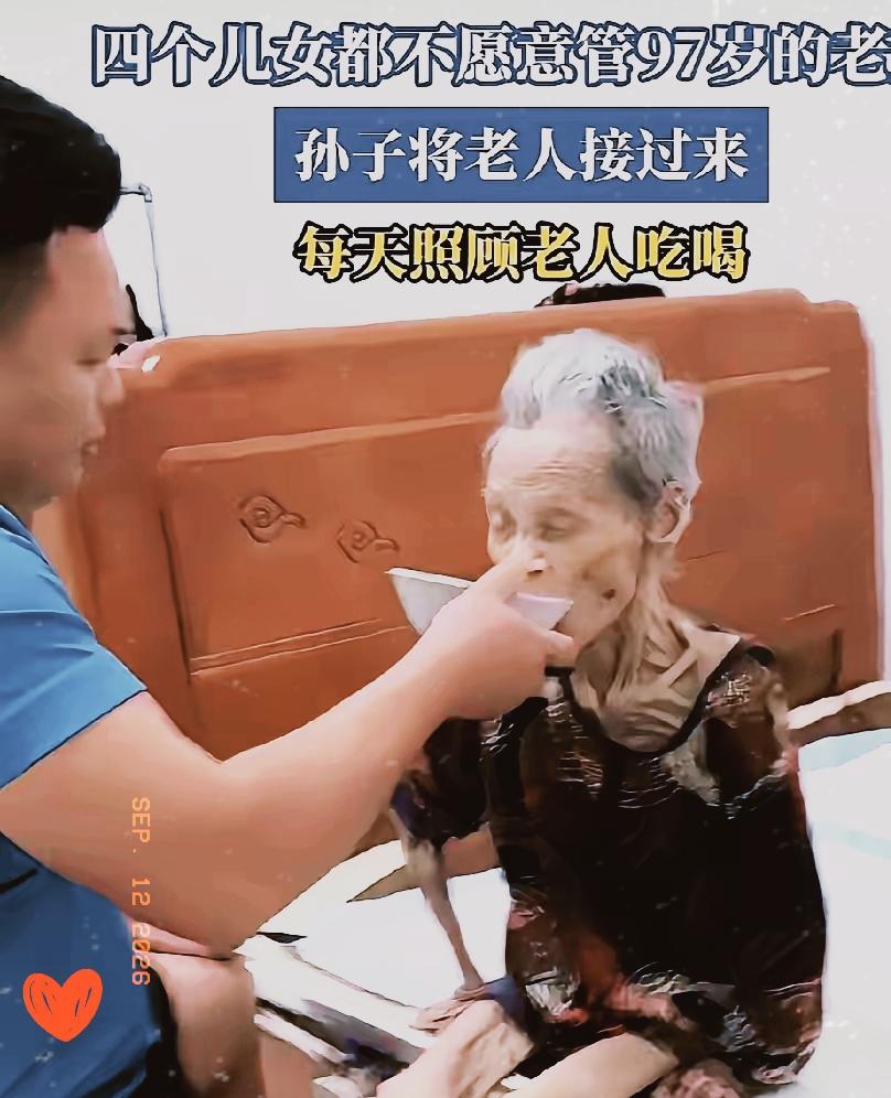四个子女推来推去，谁都嫌97岁的老娘是个累赘。网上流传着这样一段照顾老人