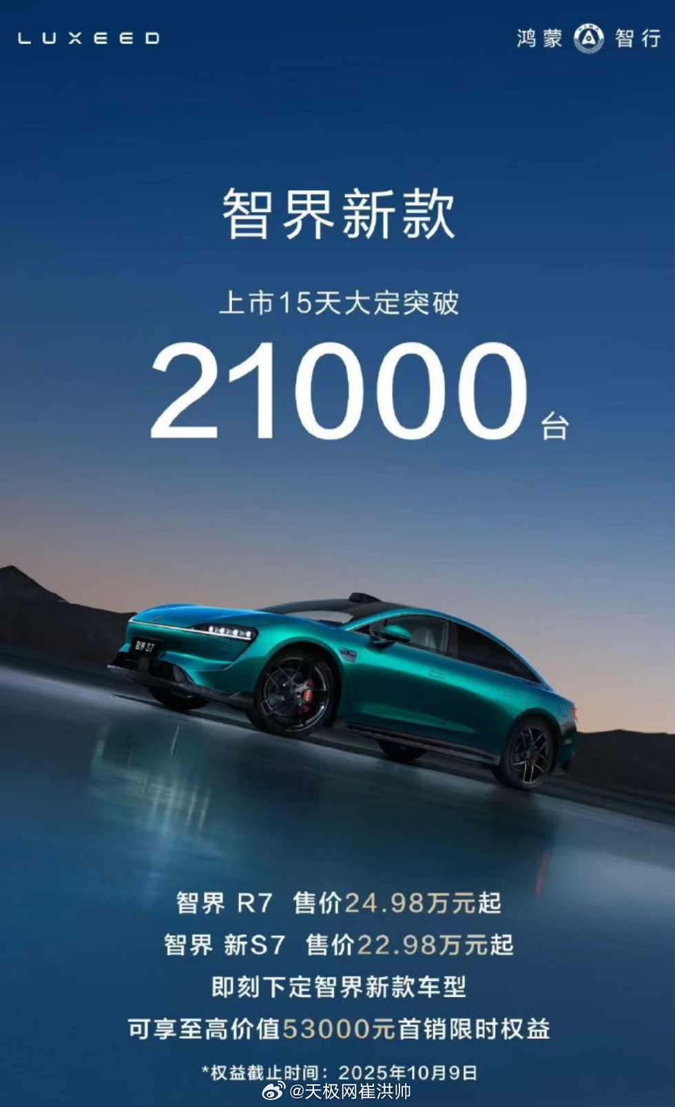 智界新款R7、S7上市15天大定突破21000台智界R7售价区间24.98-30