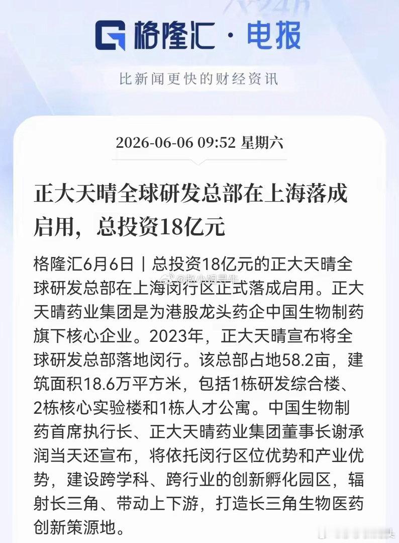 创新药概念迎来大利好！正大天晴全球研发总部在上海落成启用，18亿真金白银砸进去，