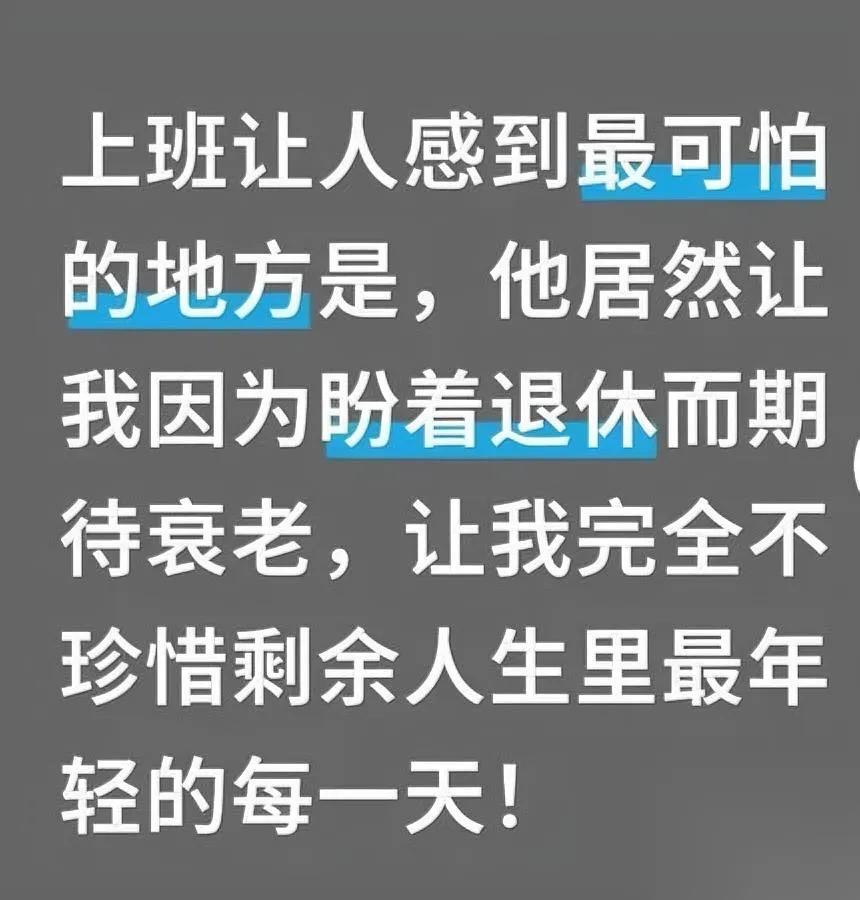 “上班=盼老？”刷到第11次，我直接笑出声。谁真稀罕那几张退休金？我们要