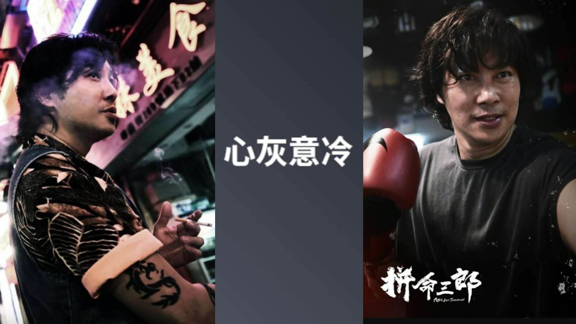 谭耀文主演的电影《拼命三郎》去年上映，他在片中饰演一名过气大佬。不少网友此前都预