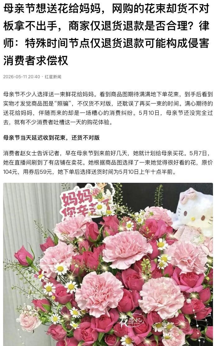 “太气人了！”母亲节当天，多名女子网购鲜花送给母亲，不仅被严重超时配送，收到的实