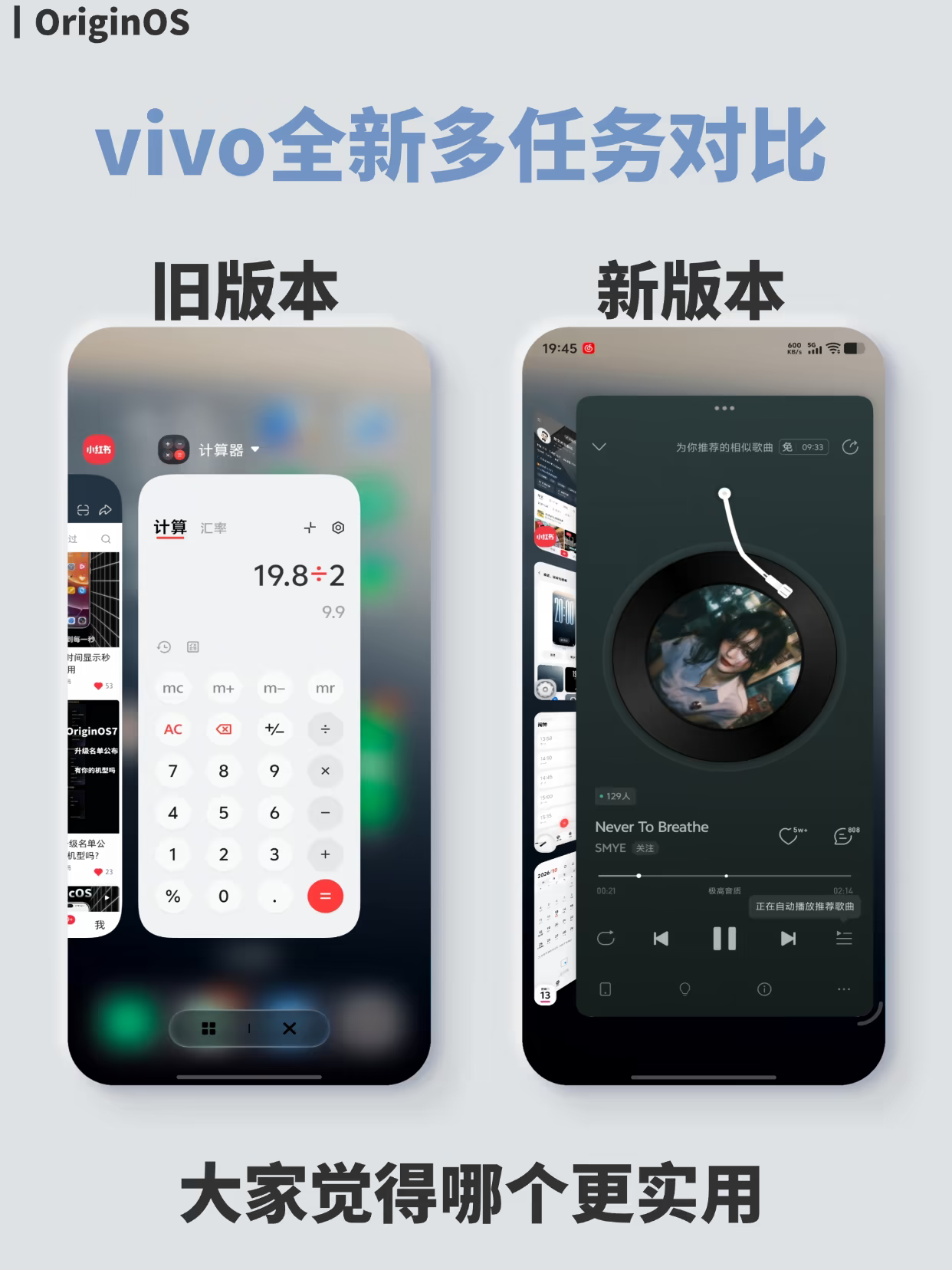 vivo这次OriginOS的更新有点意思，把多任务界面做了个大改版。左边旧版是传统的卡片式，虽然清