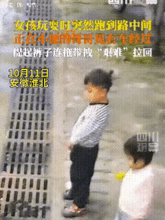 自愧不如！3. 10月11日，安徽淮北的一对兄妹未在父母监护下到户外玩耍。过程