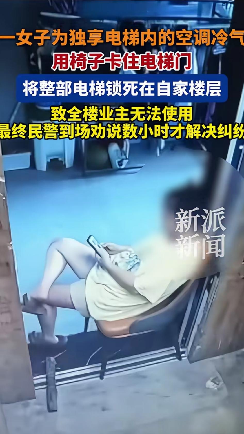 这个女人为了蹭冷气，搬了一把椅子进电梯，用椅脚死死卡在电梯门缝中间。电梯检测到门