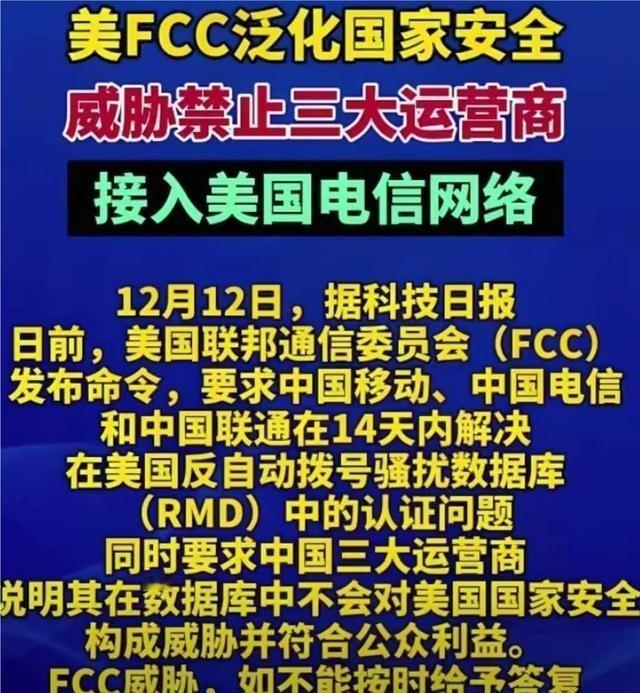 美国要求12月22号之前，中国移动，中国联通，中国电信三大运营商解决骚扰电话和保