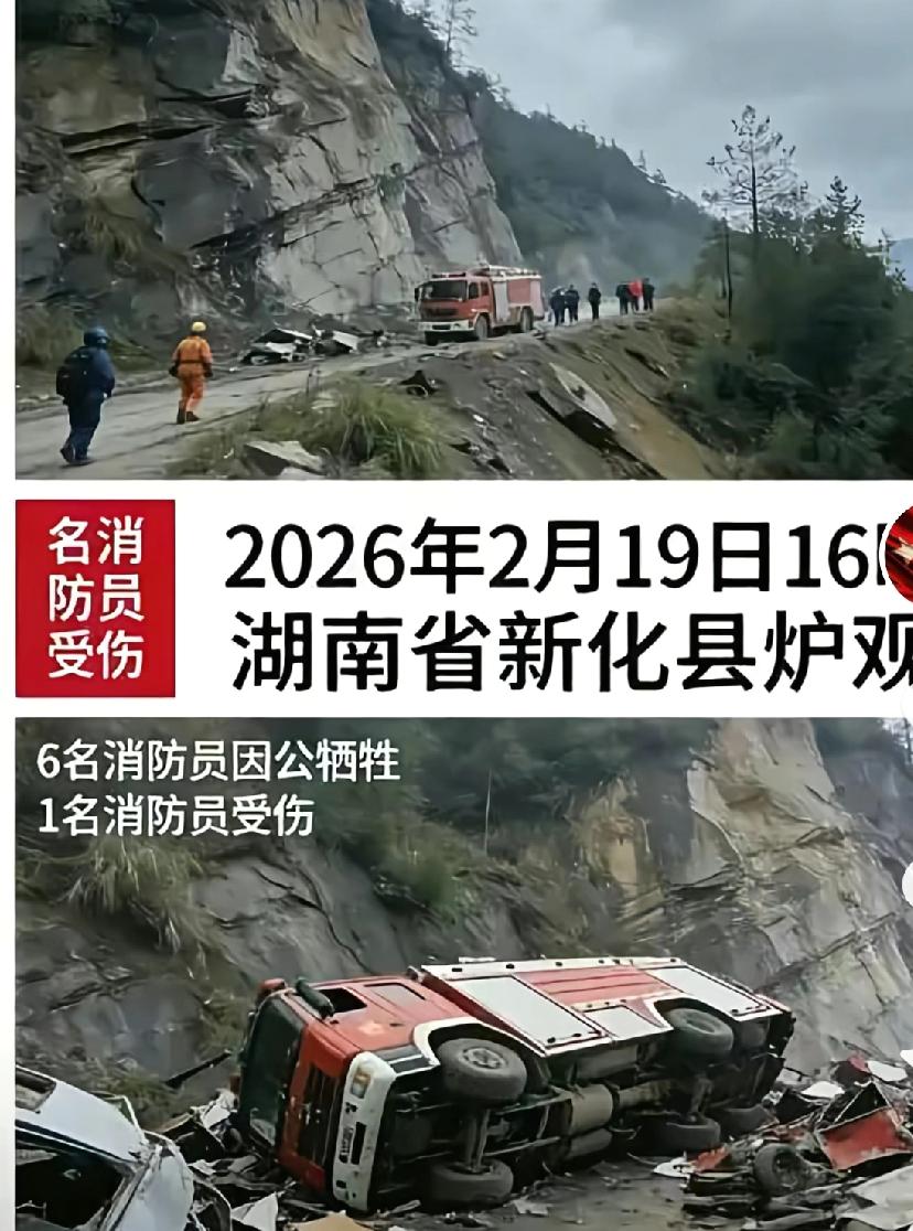 刷到湖南新化消防车坠崖的消息，心里堵得慌。6个年轻的消防员，刚把火灭完，返