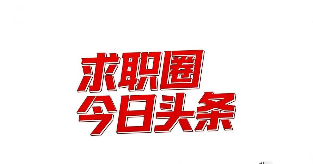 “有社区工作经验者优先”。就这九个字，其实才是这则招聘公告的全部内容。剩下的