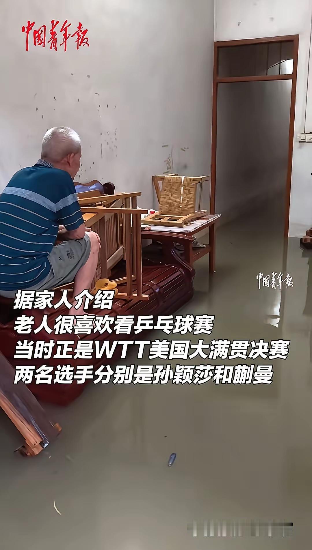 老人的爱不掺任何虚假，实打实的支持孙颖莎。大家都知道这几天，南方大雨磅礴。不少