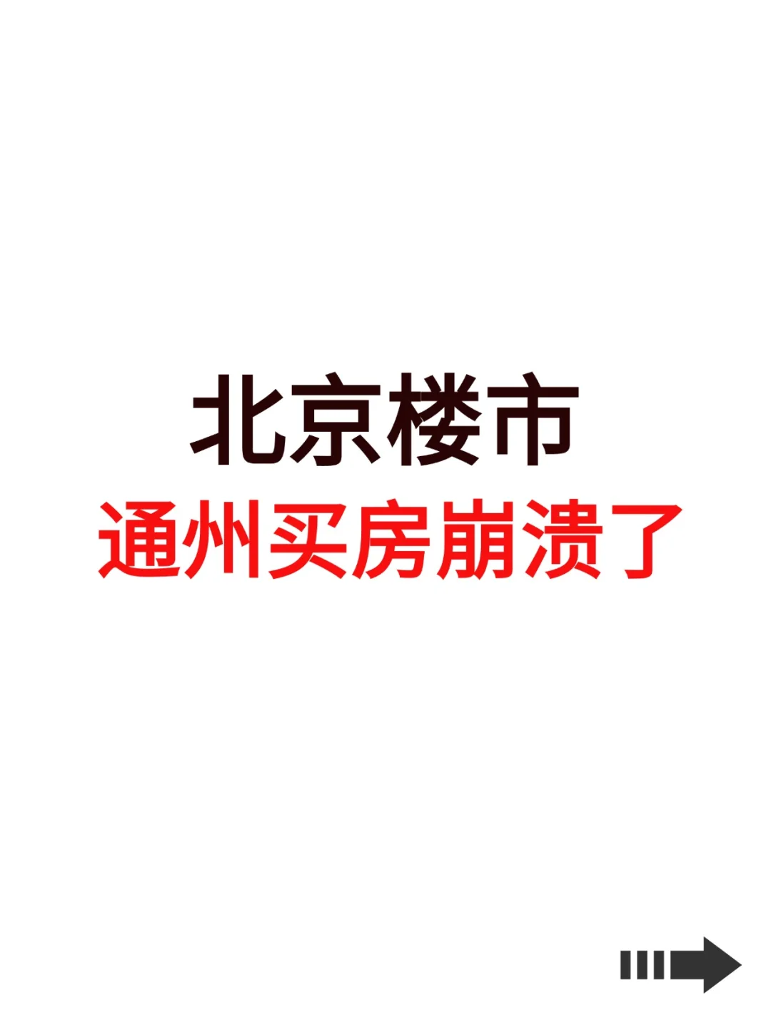北京楼市，通州买房崩溃了！