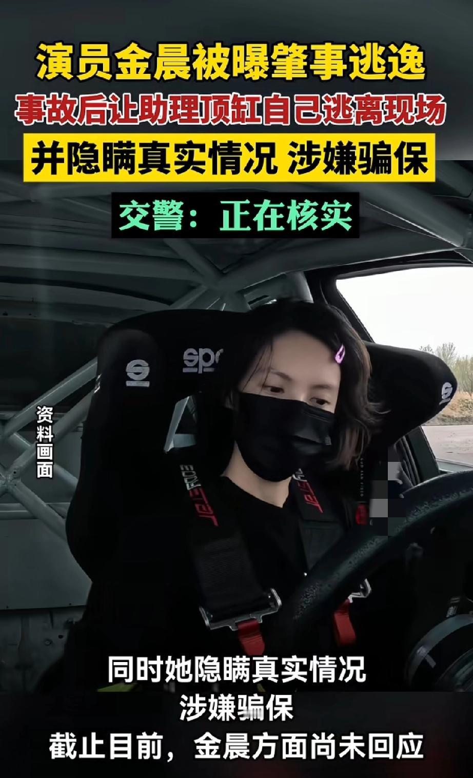 金晨肇事逃逸+顶包骗保？这瓜要是实锤了…现场照片全网曝光，发色、车牌全程对