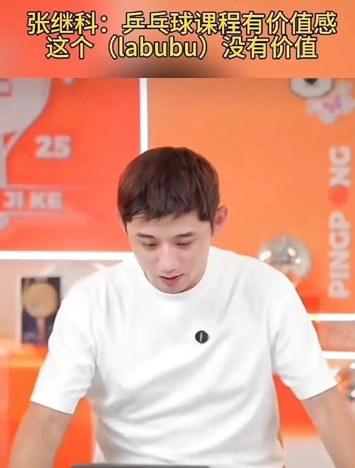这东西没价值，我们要做有价值的事！张继科难道说的不对吗？就我一个人好奇，这个la