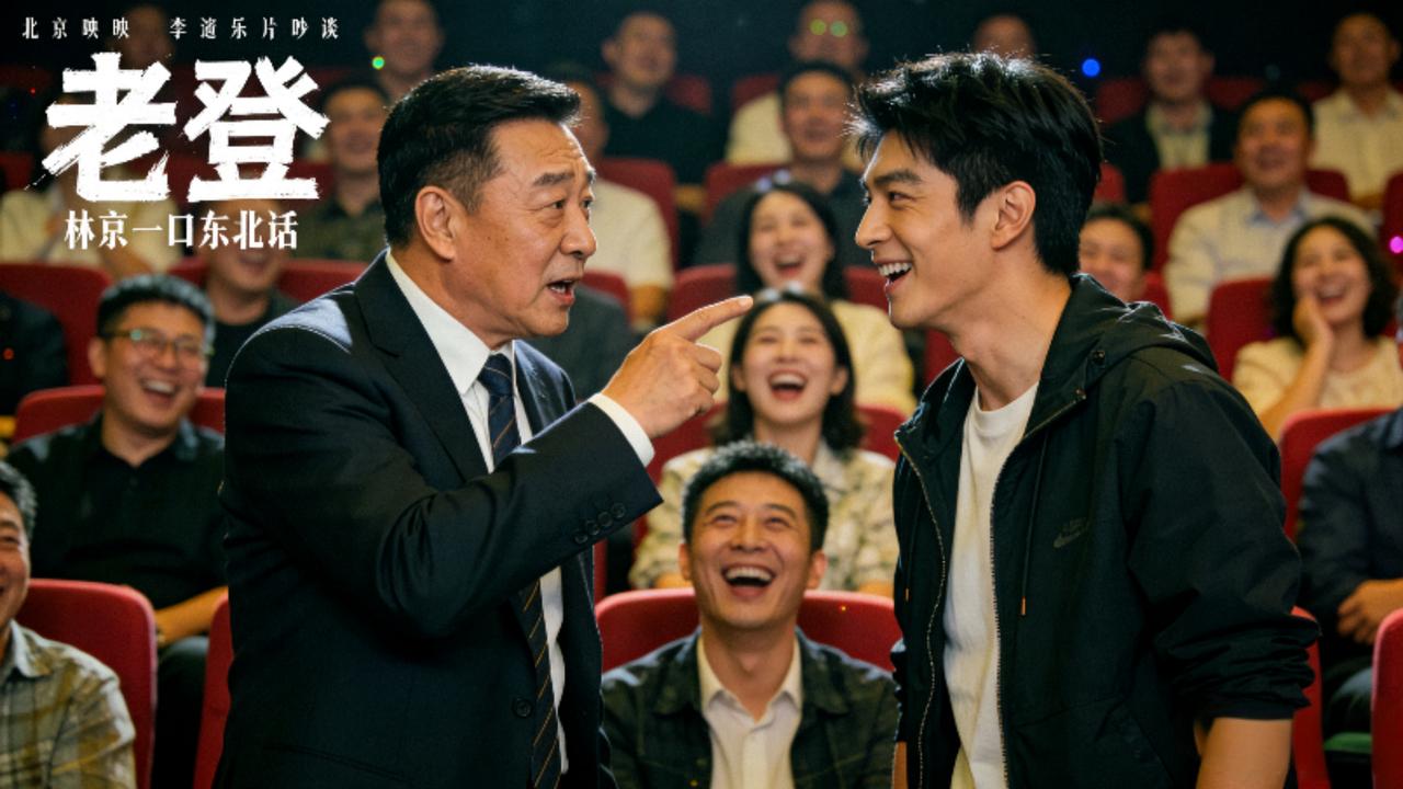 笑不活了！李幼斌首映礼耿直开怼林更新，东北话吐槽笑翻全场，老戏骨发言太敢说