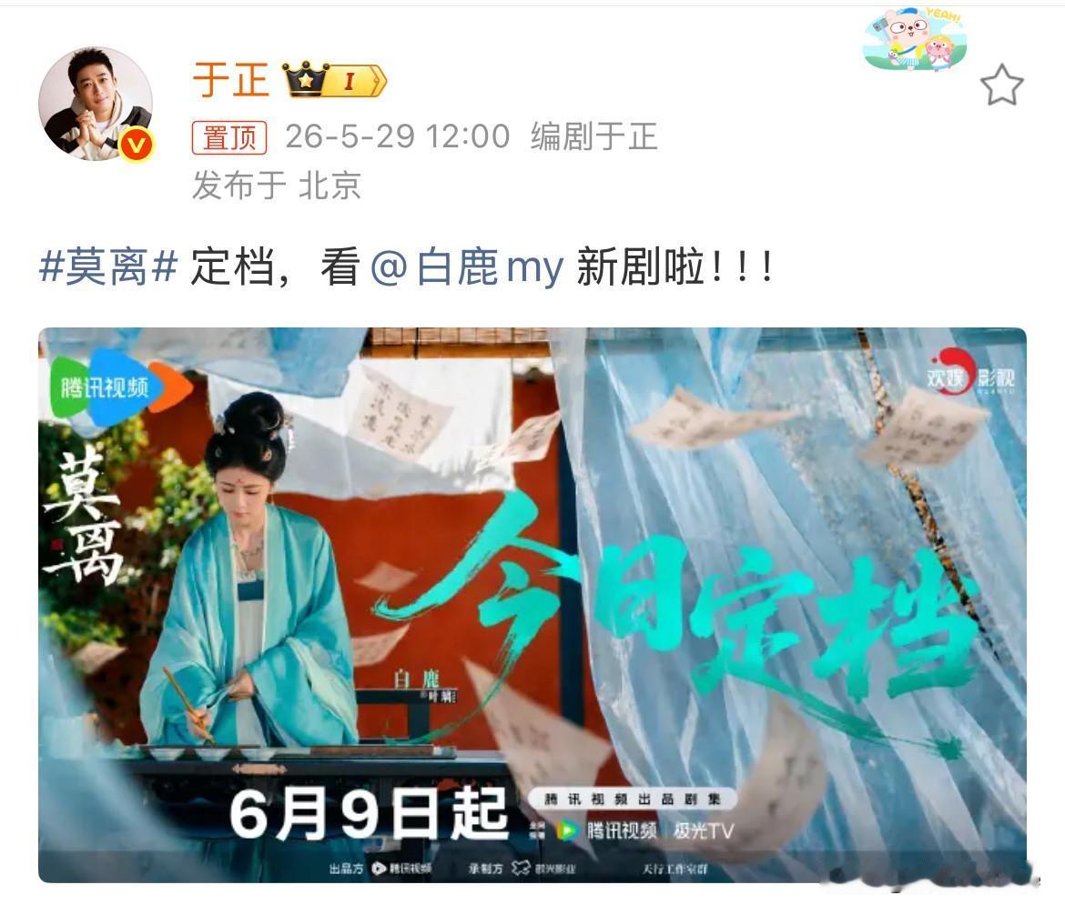 5月29日，于正发文为白鹿新剧剧宣！一晃十年，白鹿从一开始喊于正师父，到喊恩人