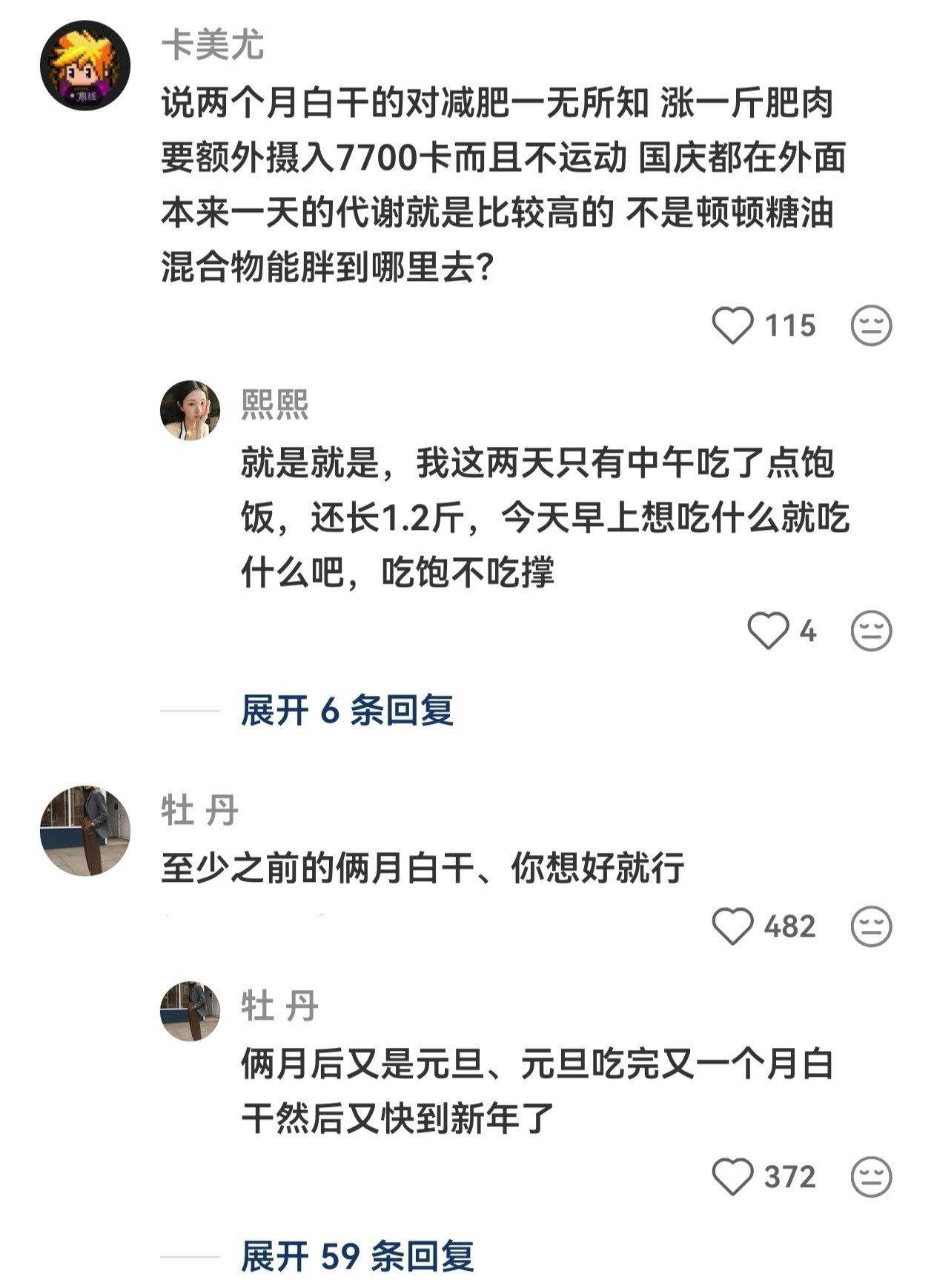 减肥放纵一个国庆后会怎样​​​