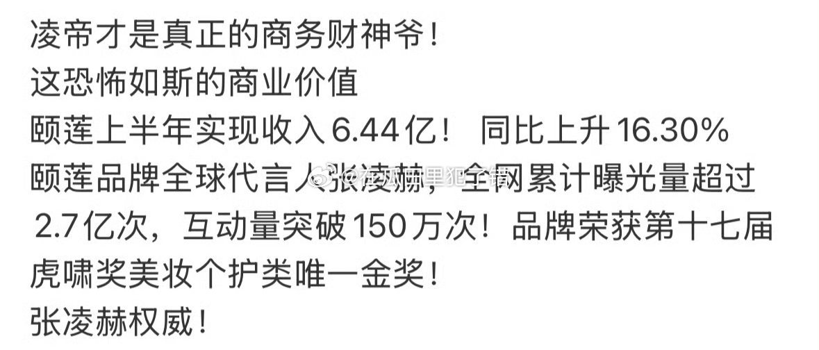 张凌赫这个商务价值无敌🐮官方财报数据是最好的实力证明✨张凌赫作为颐莲品牌代言人